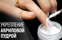 укрепление ногтей акриловой пудрой